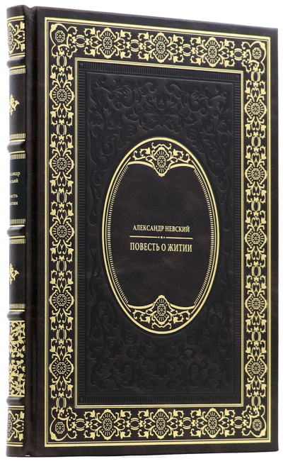 Подарочная книга "Повесть о житии" Александр Невский