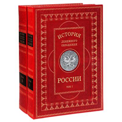 Набор книг в кожаном переплете "История денежного обращения России" в 2-х томах