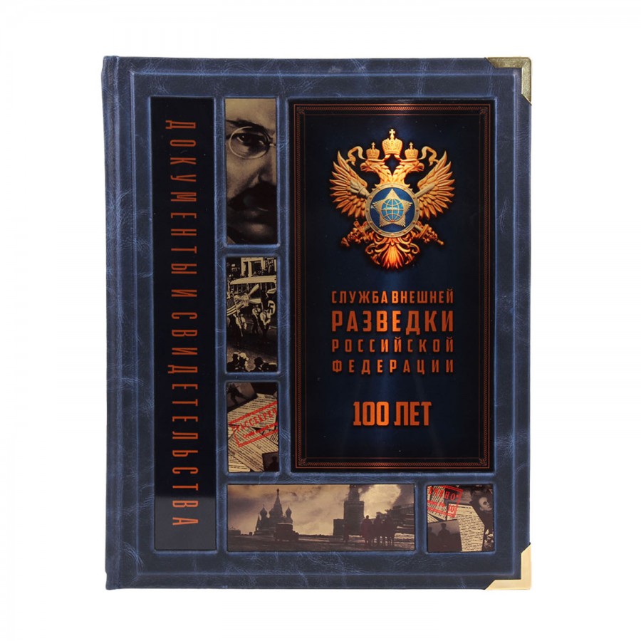 Подарочная книга "Служба внешней разведки Российской Федерации. 100 лет" - артикул: 121157 - стоимость: 100 000 руб. Подарочная книга "Служба внешней разведки Российской Федерации. 100 лет" - артикул: 121157 | Мосподарок