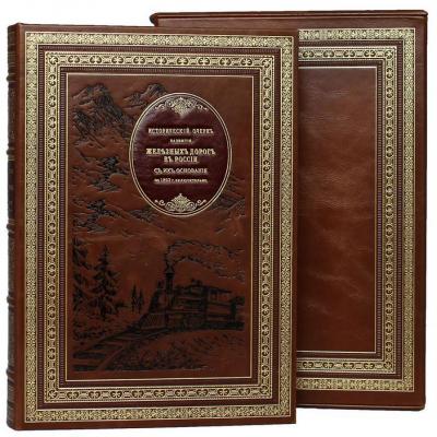 Книга в коже "Исторический очерк развития железных дорог в России"