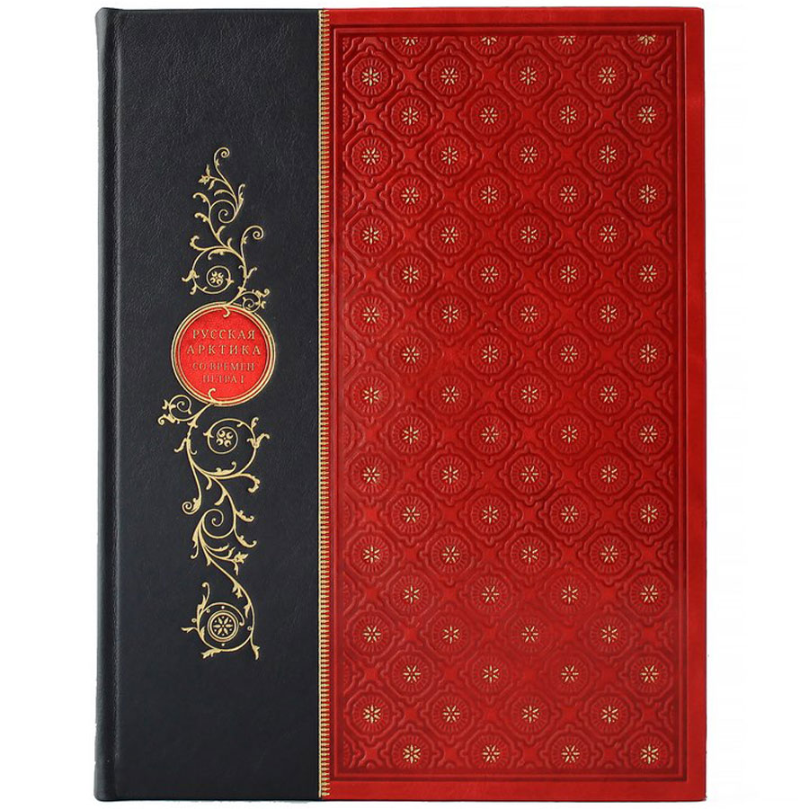 Подарочная книга "Русская Арктика со времен Петра I" - артикул: 121396 - стоимость: 22 500 руб. Подарочная книга "Русская Арктика со времен Петра I" - артикул: 121396 | Мосподарок