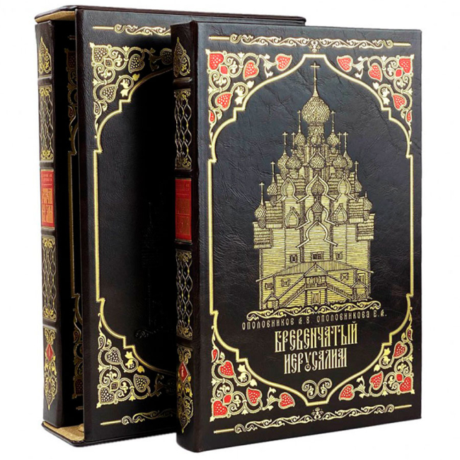 Подарочное издание в 2-х томах «Бревенчатый Иерусалим» в футляре