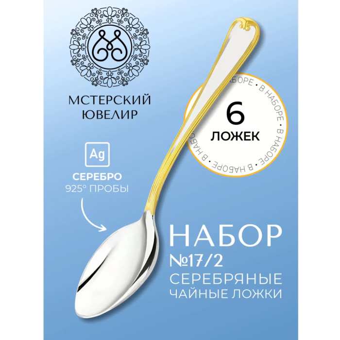 Набор чайных ложек из серебра "№17/2" на 6 персон - артикул: AK01371 | Мосподарок 