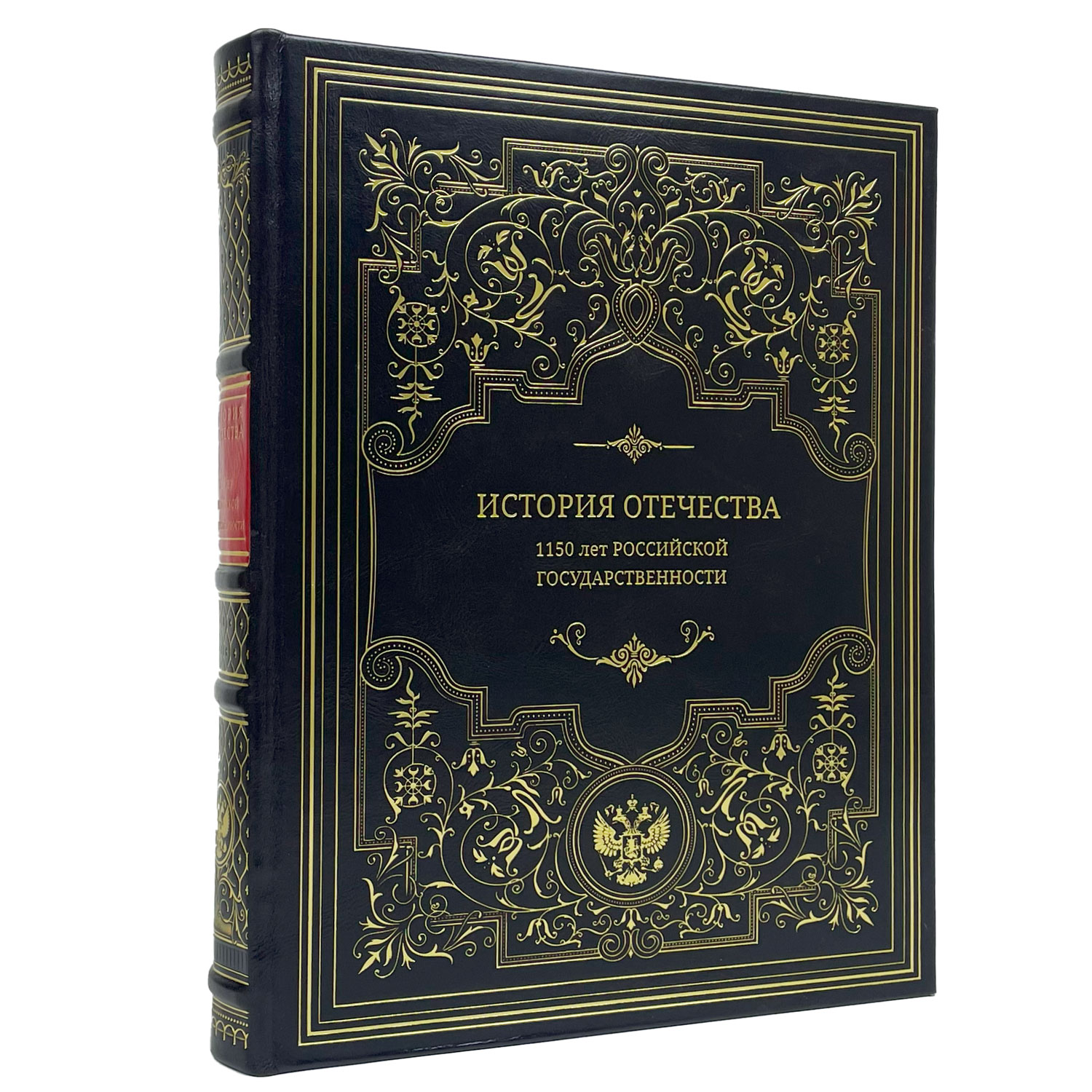 Подарочная книга "История Отечества. 1150 лет российской государственности" - артикул: 122125 | Мосподарок 