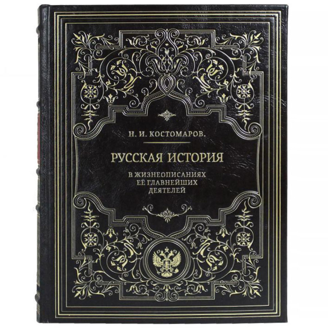 Подарочная книга "Русская история в жизнеописаниях ее главнейших деятелей"