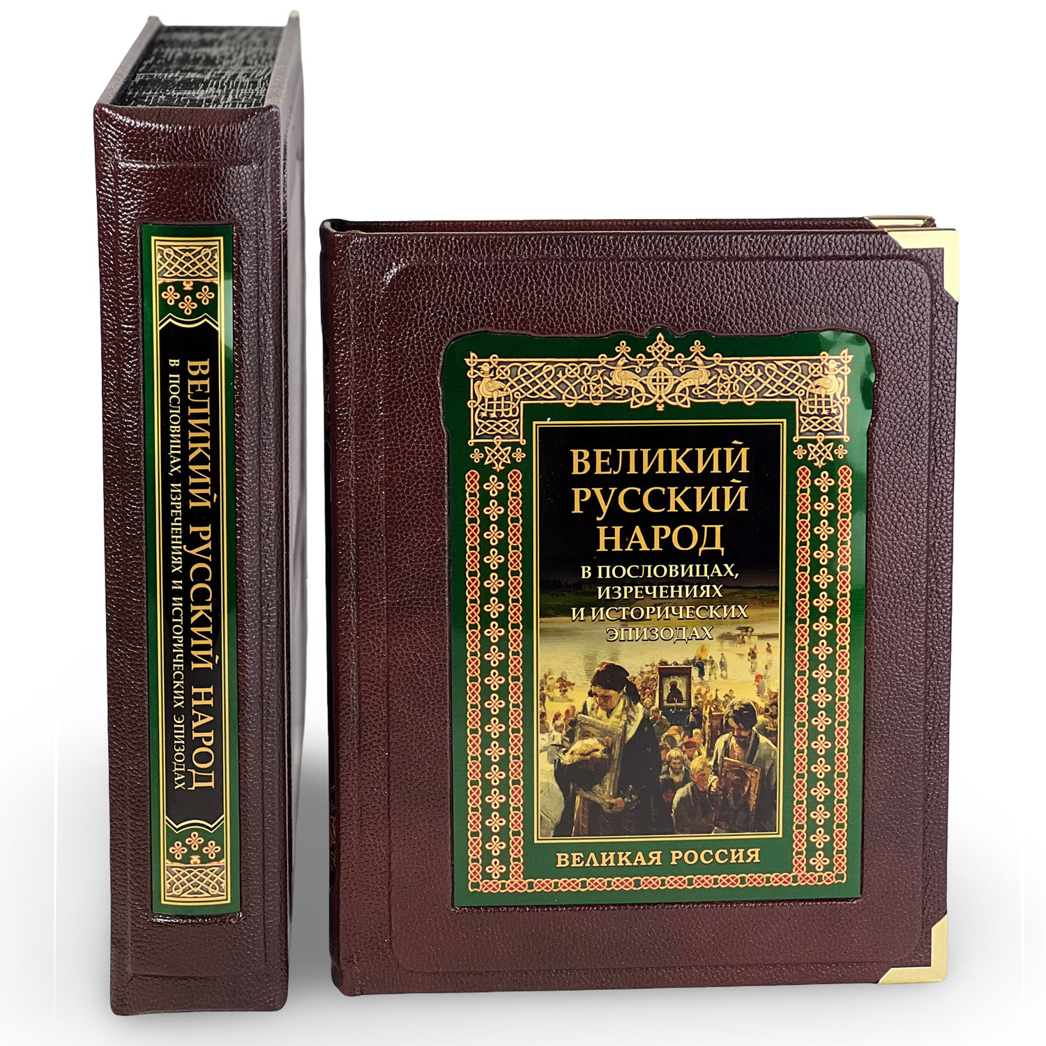 Подарочная книга "Великий Русский народ" - артикул: 205201 | Мосподарок 
