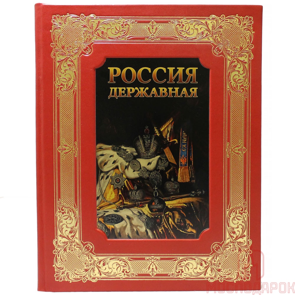 Подарочная книга "Россия державная" - артикул: 204971 | Мосподарок 