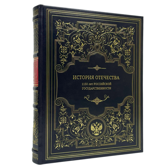 Подарочная книга "История Отечества. 1150 лет российской государственности"