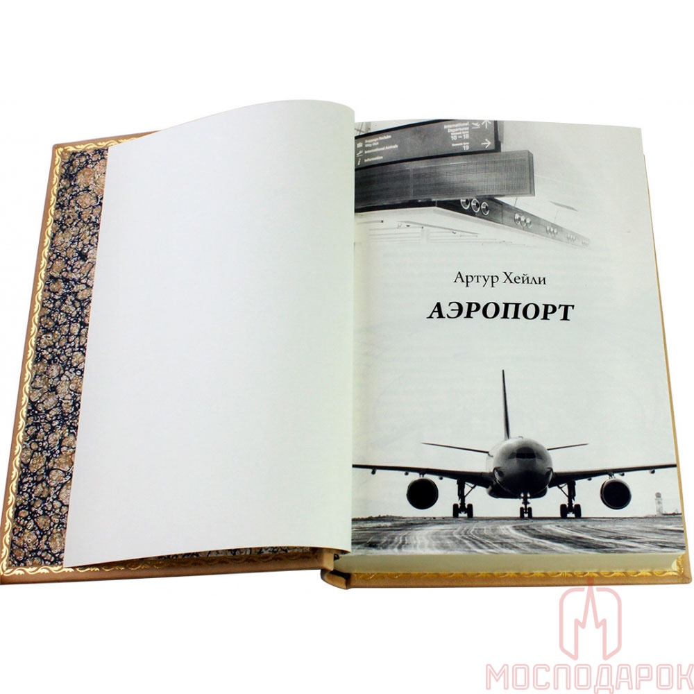 Книга в кожаном переплете "Аэропорт" Хейли А. - купить в Москве | Мосподарок