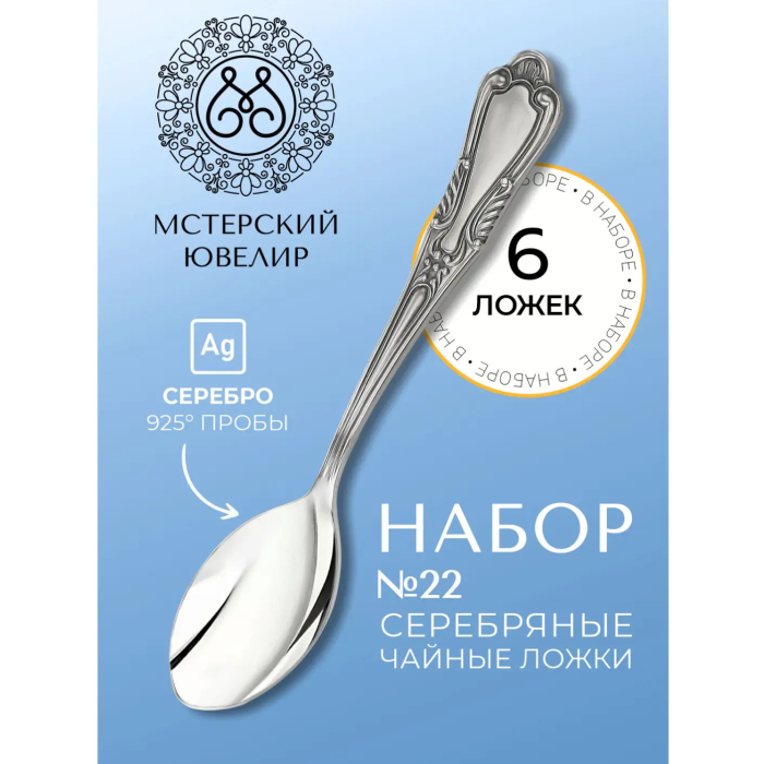 Набор чайных ложек из серебра "№22" на 6 персон - артикул: AK01368 | Мосподарок 