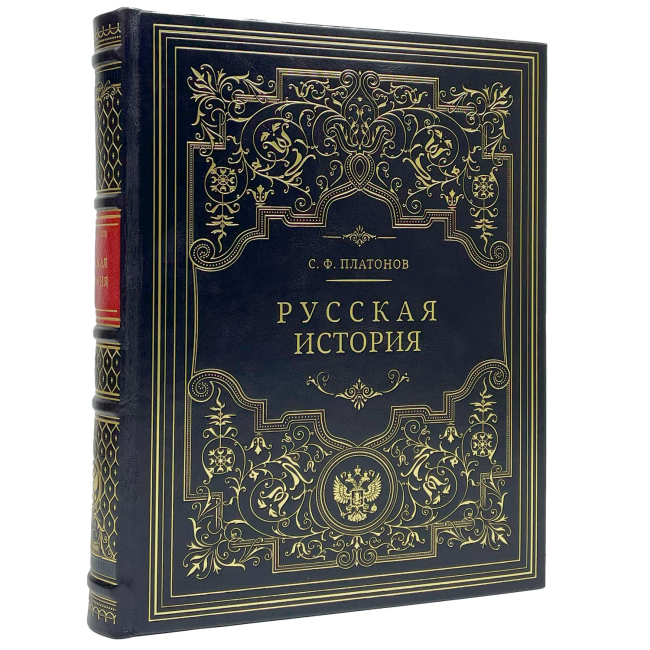 Подарочная книга "Русская история" Платонов С.Ф.