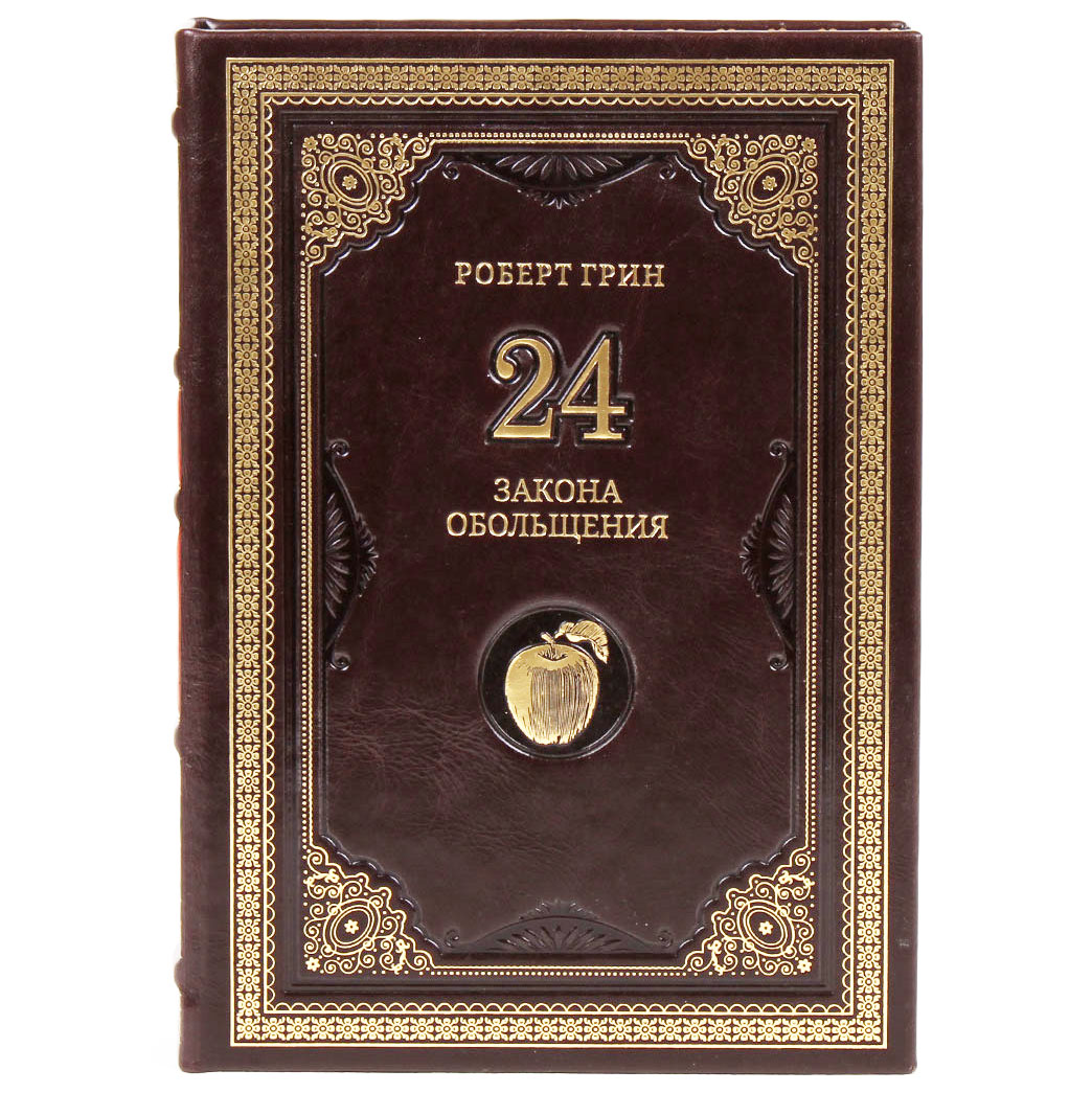 Книга в кожаном переплете "24 закона обольщения" Грин Роберт - артикул: 205277 | Мосподарок 
