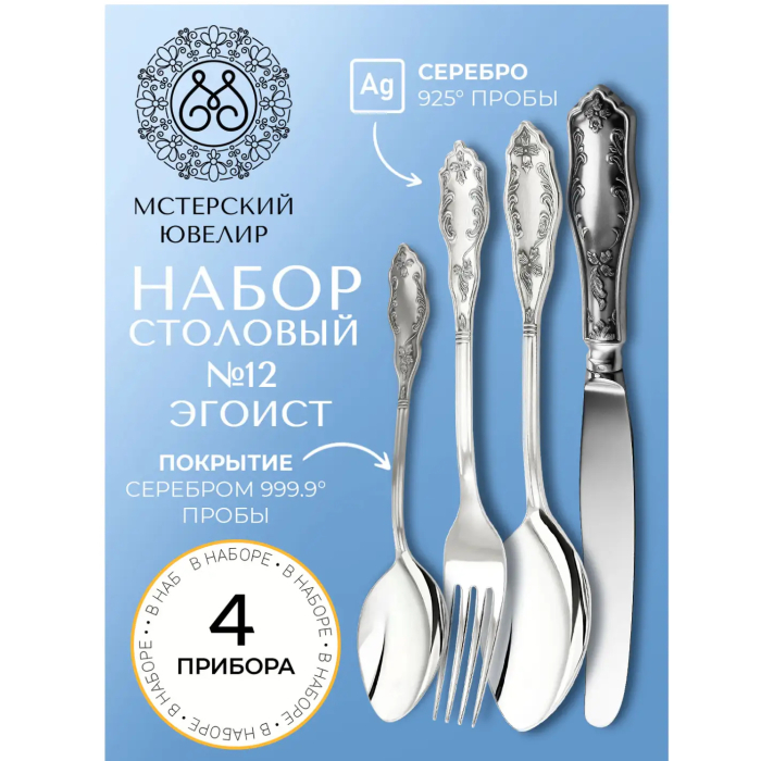 Набор столовых приборов из серебра "№12 ": 4 предмета, на 1 персону - артикул: AK01866 | Мосподарок 