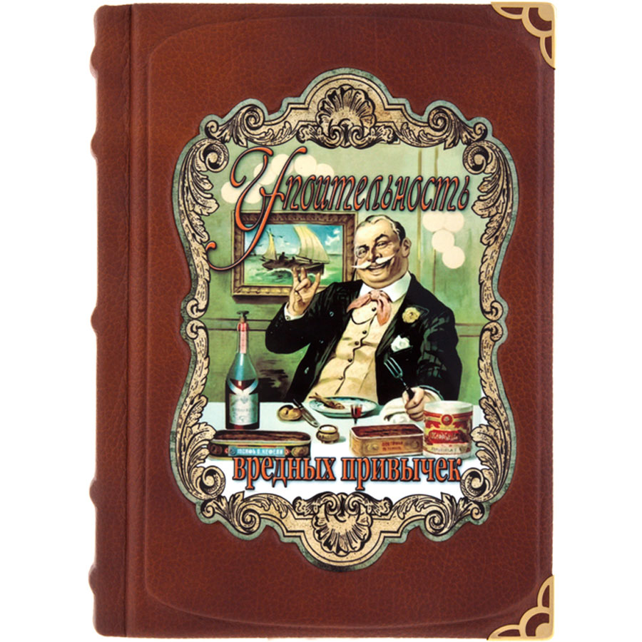 Подарочная книга "Упоительность вредных привычек" - артикул: 121247 - стоимость: 70 000 руб. Подарочная книга "Упоительность вредных привычек" - артикул: 121247 | Мосподарок