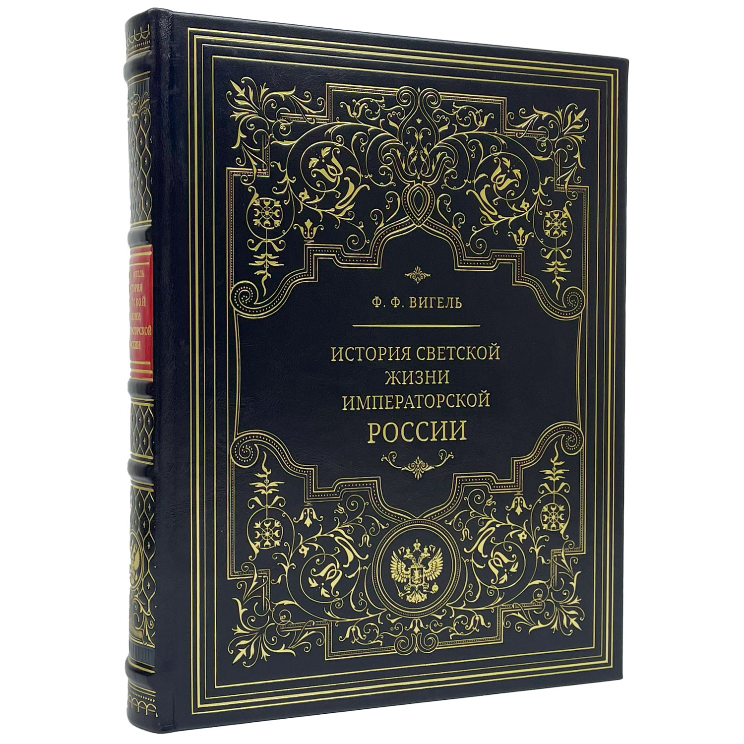 Подарочная книга "Светская жизнь Российской империи" Ф. Вигель - артикул: 122138 - стоимость: 30 000 руб. Подарочная книга "Светская жизнь Российской империи" Ф. Вигель - артикул: 122138 | Мосподарок