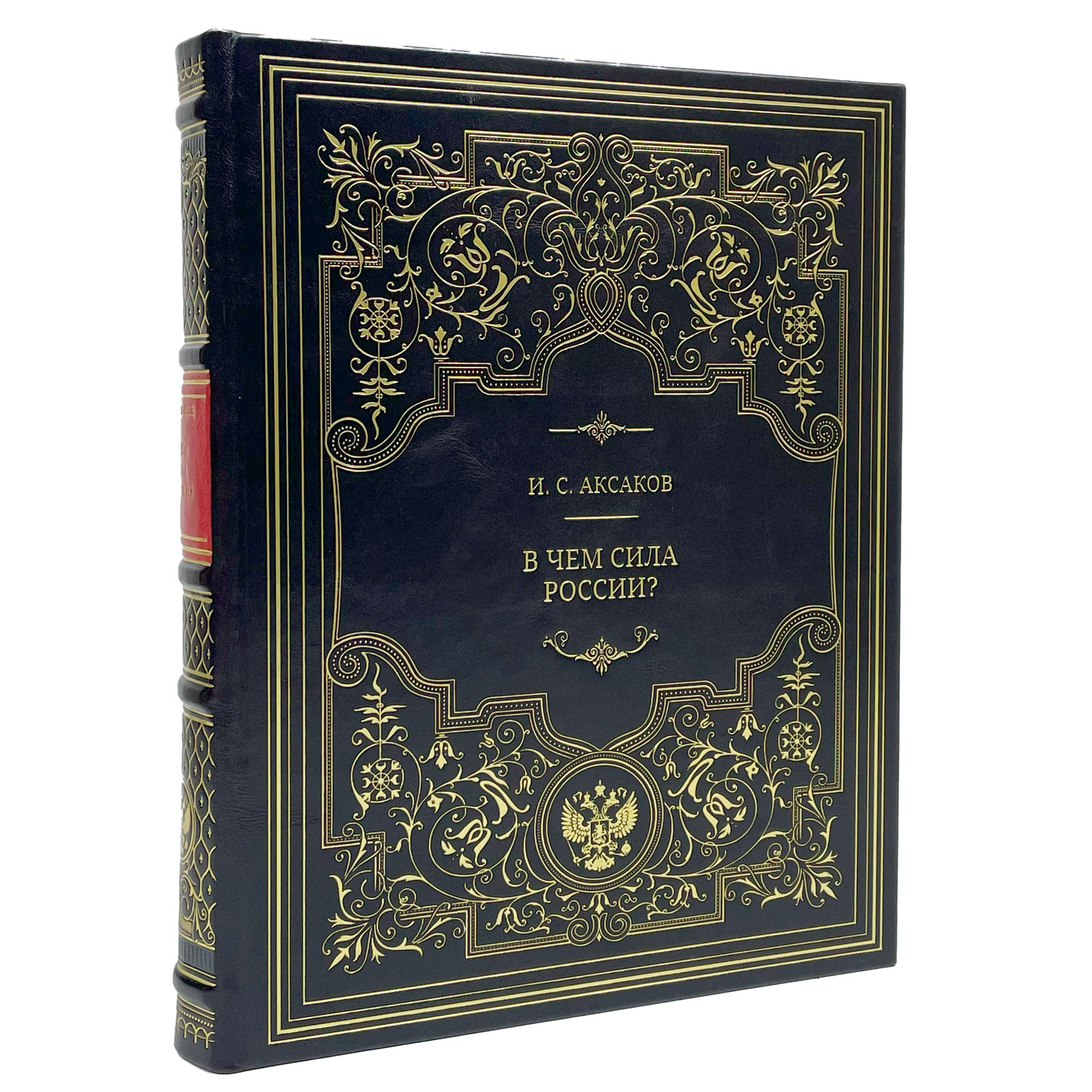 Подарочная книга "В чем сила России?" Аксаков И.С. - артикул: 122114 | Мосподарок 