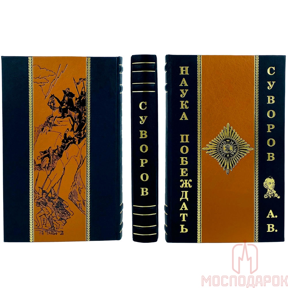 Подарочное издание "Наука побеждать" Суворов Александр - купить в Москве | Мосподарок