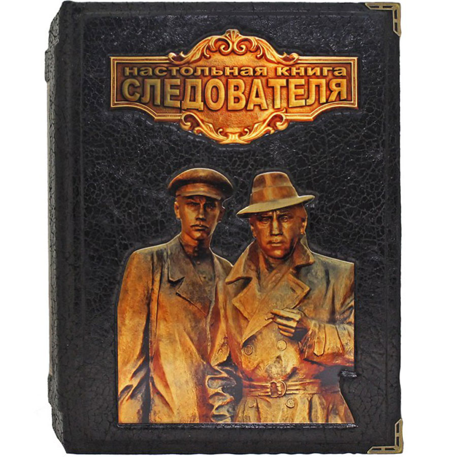 Подарочная книга "Настольная книга следователя" - артикул: 121135 | Мосподарок 