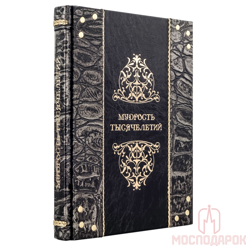 Подарочная книга "Мудрость тысячелетий" (Argento) - купить в Москве | Мосподарок