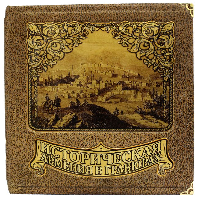 Подарочная книга "Историческая Армения в гравюрах"