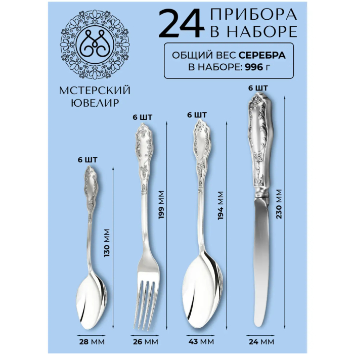 Набор столовых приборов из серебра "№12 "24 предмета, на 6 персон - артикул: AK01867 | Мосподарок 