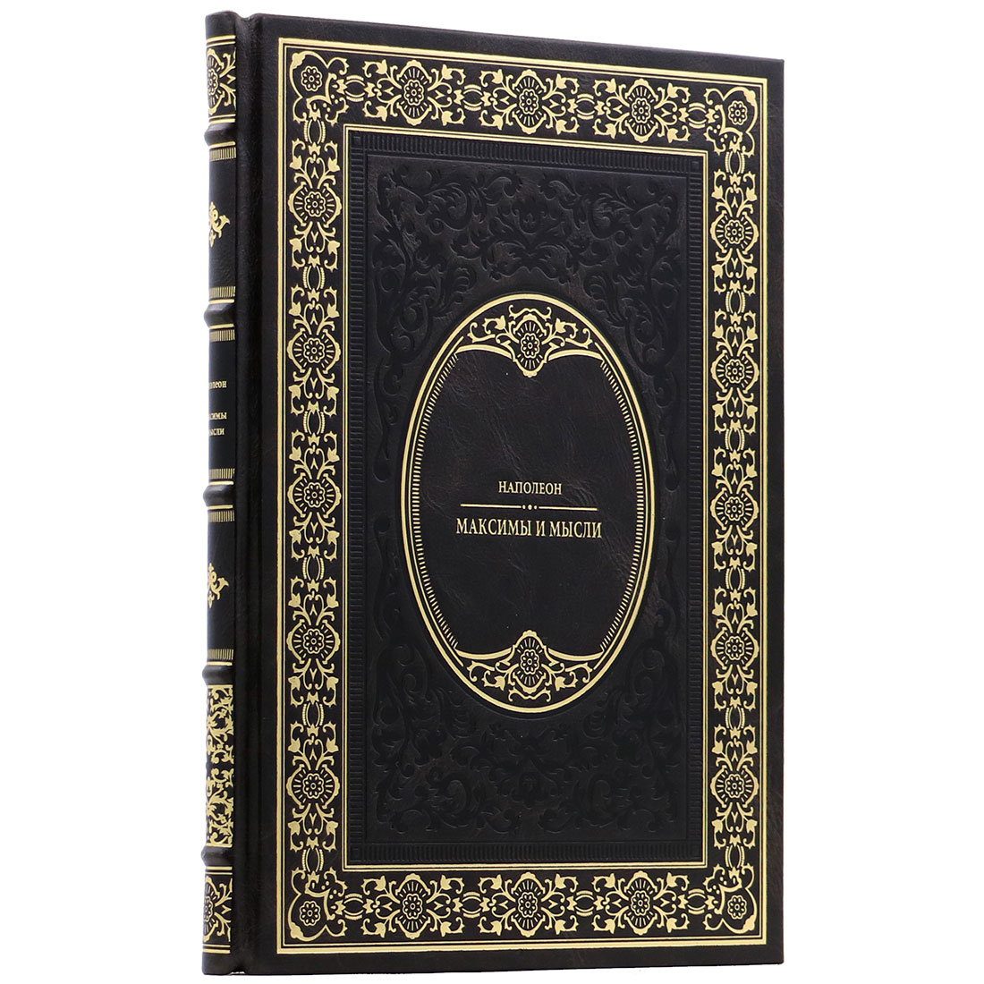 Подарочная книга "Максимы и мысли" Наполеон Бонапарт - артикул: 140143 | Мосподарок 
