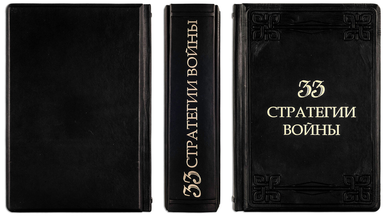 Книга в кожаном переплете "33 стратегии войны" Грин Р.  (Marrone) - купить в Москве | Мосподарок