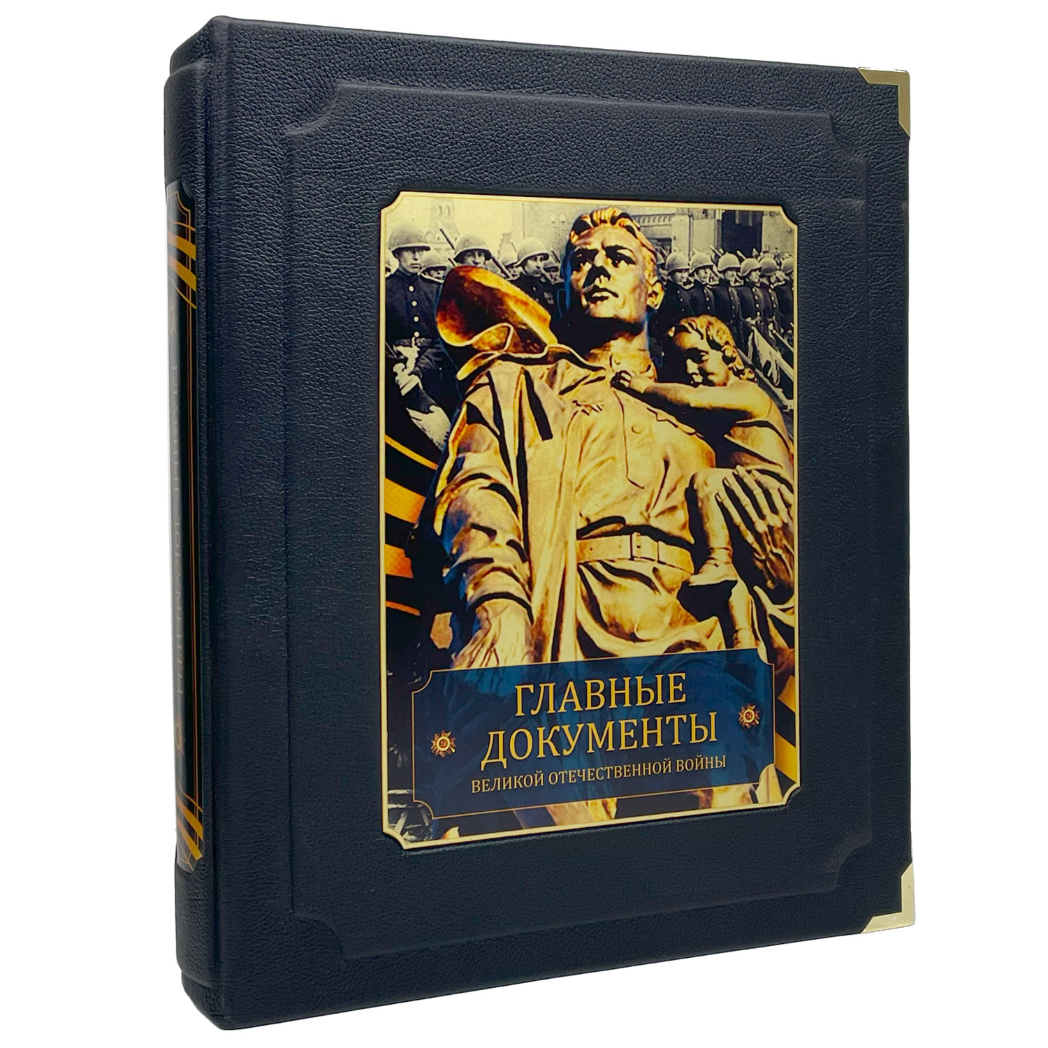 Подарочная книга "Главные документы Великой Отечественной Войны 1941-1945" - артикул: 121521 - стоимость: 100 000 руб. Подарочная книга "Главные документы Великой Отечественной Войны 1941-1945" - артикул: 121521 | Мосподарок