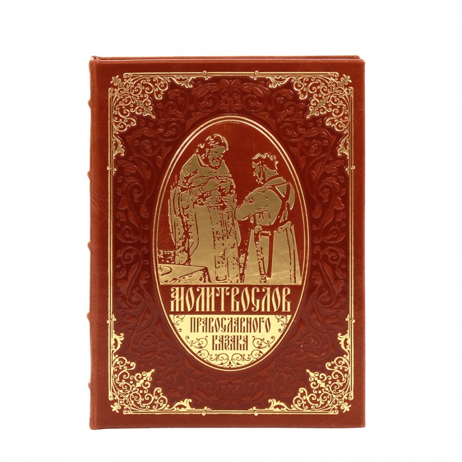 Подарочный набор "Молитвослов православного казака" - артикул: 121048 - стоимость: 24 000 руб. Подарочный набор "Молитвослов православного казака" - артикул: 121048 | Мосподарок