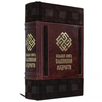 Книга в кожаном переплете "Большая книга славянской мудрости"