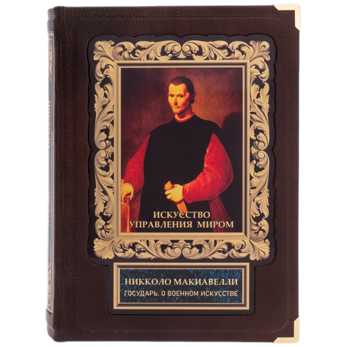Подарочная книга "Искусство управления миром" Макиавелли - купить в Москве | Мосподарок