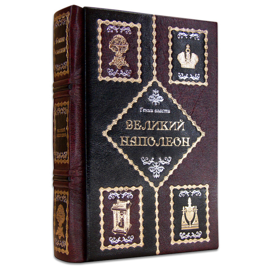 Книга в кожаном переплете "Великий Наполеон" - артикул: 505242 | Мосподарок 