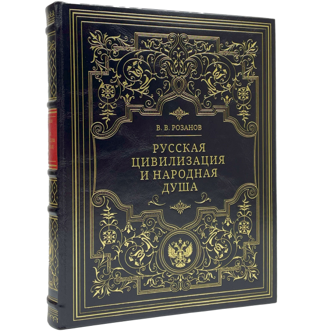 Подарочная книга "Русская цивилизация и народная душа" Василий Васильевич Розанов