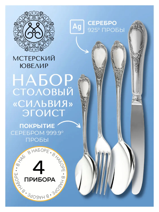 Столовый набор из серебра "Сильвия-Эгоист ": вилка, ложка, нож, чайная ложка, на 1 персону - артикул: AK01864 - стоимость: 86 900 руб. Столовый набор из серебра "Сильвия-Эгоист ": вилка, ложка, нож, чайная ложка, на 1 персону - артикул: AK01864 | Мосподарок