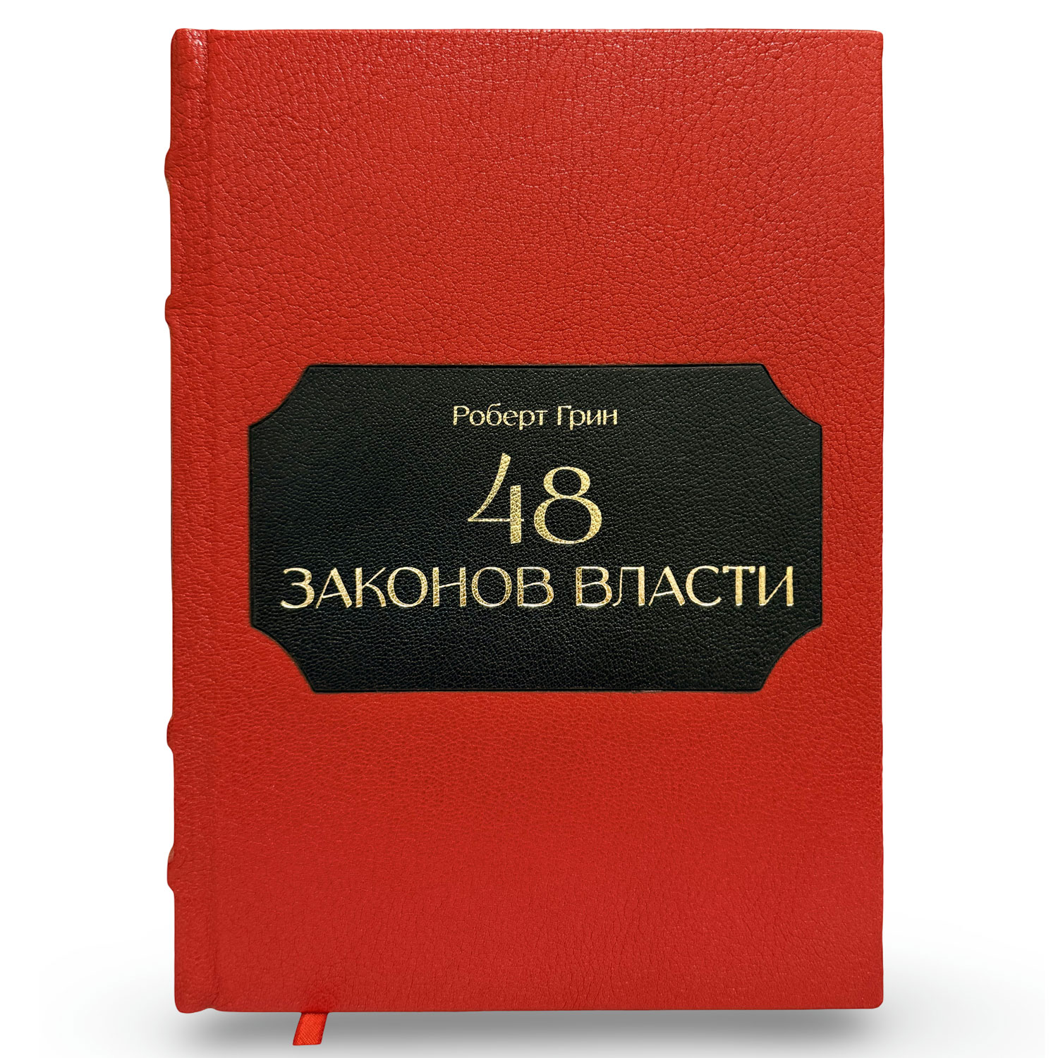 Книга в кожаном переплете "48 законов власти" Роберт Грин - купить в Москве | Мосподарок