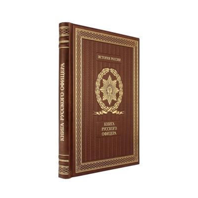 Подарочная книга «Книга русского офицера» - купить в Москве | Мосподарок