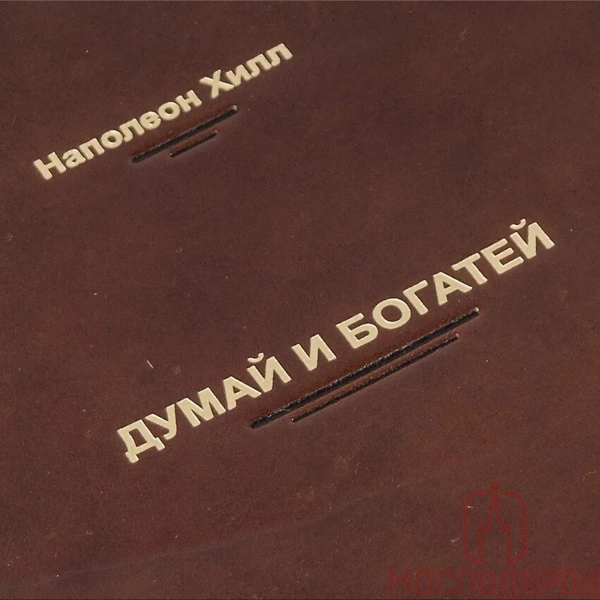 Подарочная книга "Думай и богатей!" Наполеон Хилл (Cheprak Style) - купить в Москве | Мосподарок