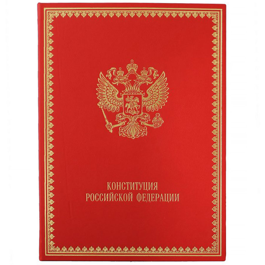 Подарочная книга "Конституция Российской Федерации" - артикул: 121452 - стоимость: 22 500 руб. Подарочная книга "Конституция Российской Федерации" - артикул: 121452 | Мосподарок