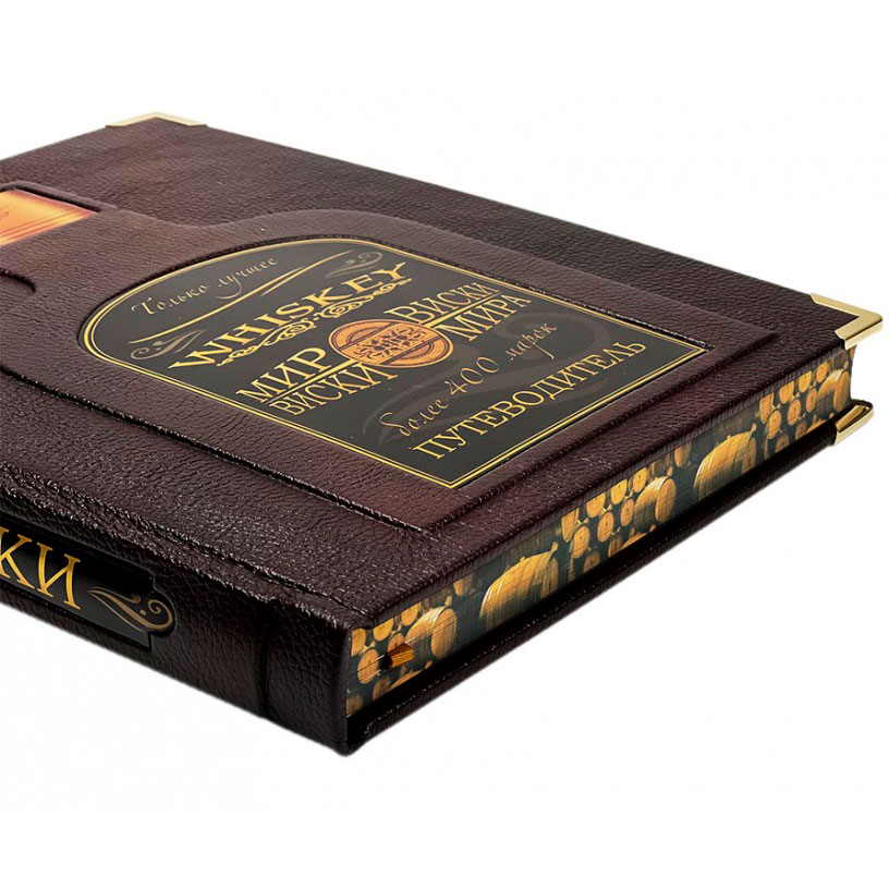 Подарочная книга "Мир виски и виски мира" Путеводитель - артикул: 121511 | Мосподарок 