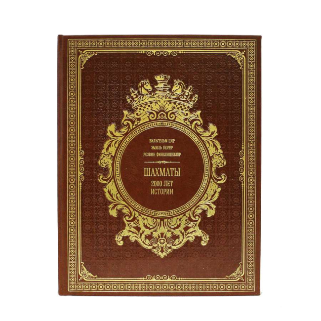 Подарочная книга "Шахматы. 2000 лет истории"