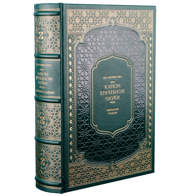 Подарочная книга «Канон врачебной науки» Абу Али Ибн Сина (Авиценна)