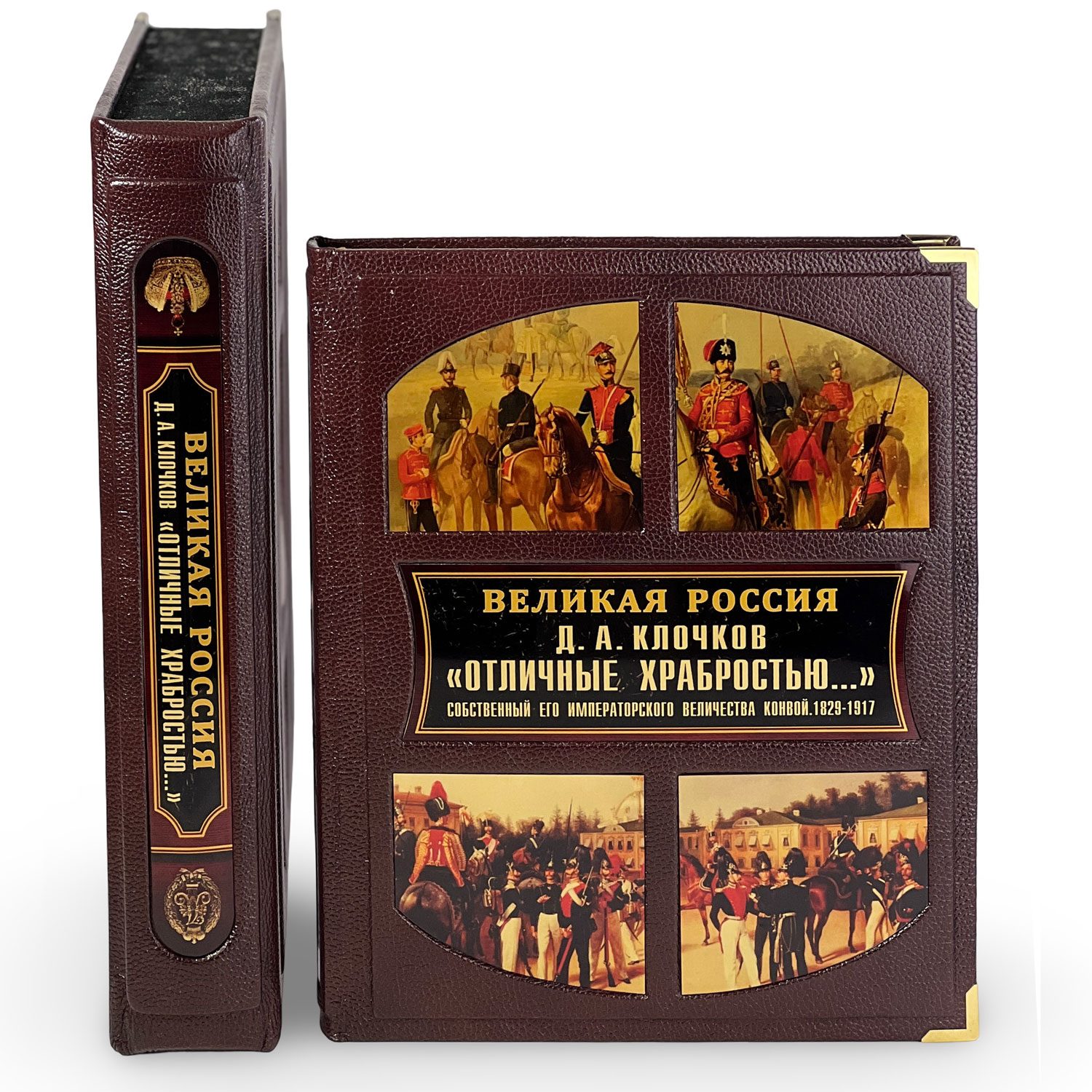 Подарочная книга "Отличные храбростью. Собственный его императорского величества конвой. 1829–1917" - артикул: 129311 - стоимость: 100 000 руб. Подарочная книга "Отличные храбростью. Собственный его императорского величества конвой. 1829–1917" - артикул: 129311 | Мосподарок