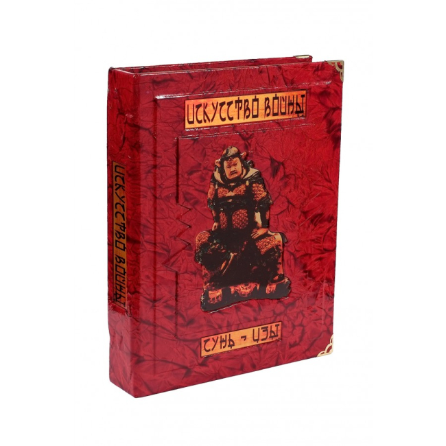 Подарочная книга «Искусство войны» Сунь-Цзы