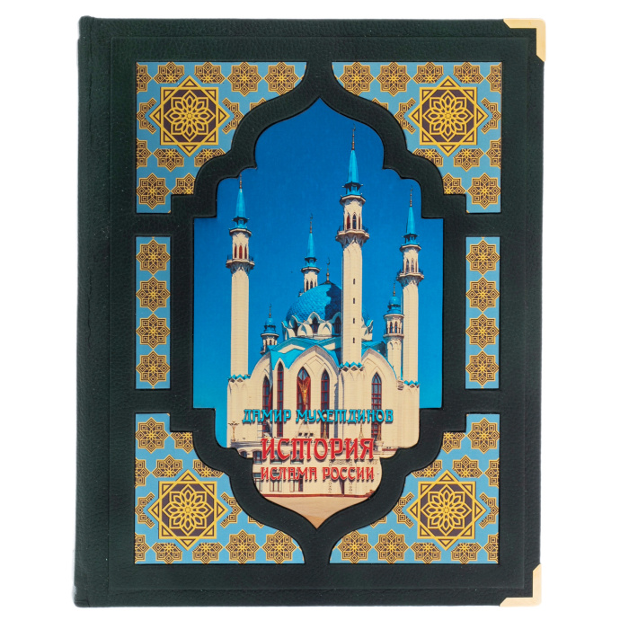 Подарочная книга "История ислама России" в коробе - артикул: 127510 | Мосподарок 