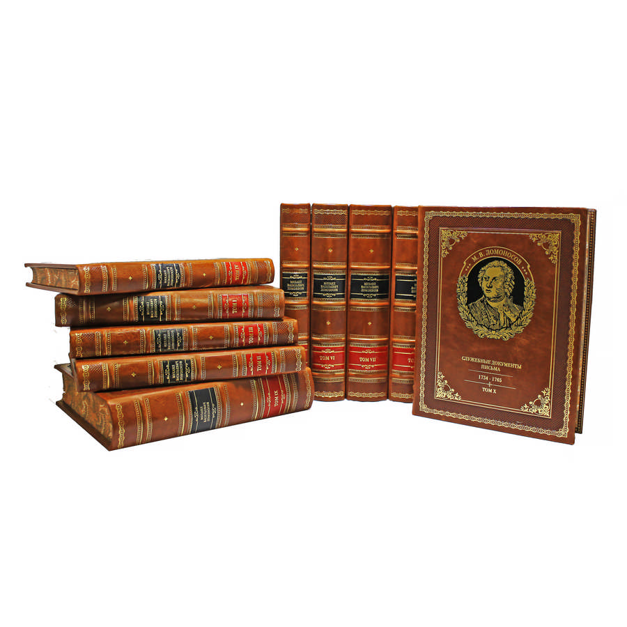 Подарочное издание в 10-ти томах «Полное собрание сочинений» Ломоносов М.В. - артикул: 121356 - стоимость: 300 000 руб. Подарочное издание в 10-ти томах «Полное собрание сочинений» Ломоносов М.В. - артикул: 121356 | Мосподарок