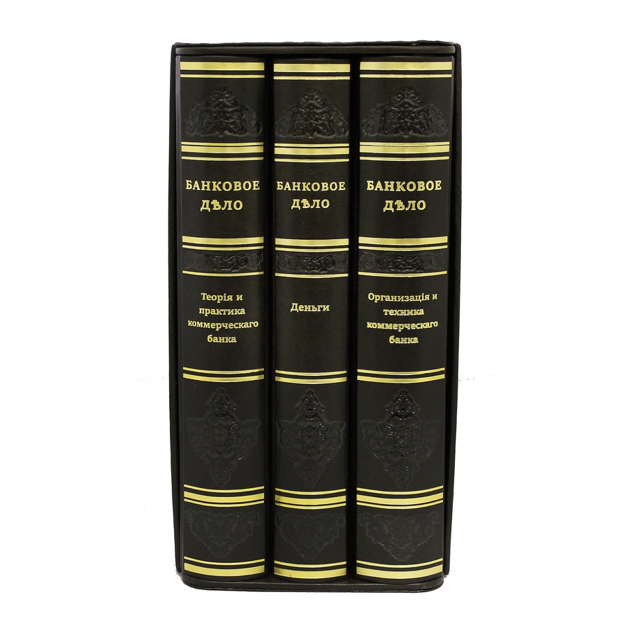 Подарочное издание в 3-х томах "Банковое дело" - артикул: 121424 | Мосподарок 