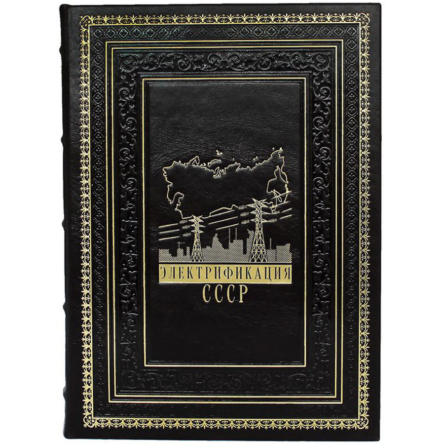 Подарочная книга "Электрификация СССР" - артикул: 121449 - стоимость: 22 500 руб. Подарочная книга "Электрификация СССР" - артикул: 121449 | Мосподарок