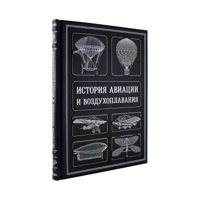 Подарочная книга «История авиации и воздухоплавания»