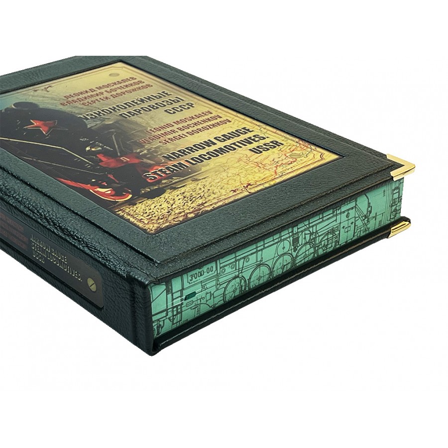 Подарочная книга "Узкоколейные паровозы СССР" - артикул: 127344 | Мосподарок 