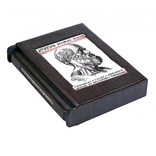 Подарочная книга «Афоризмы великих врачей» Бутромеев В.